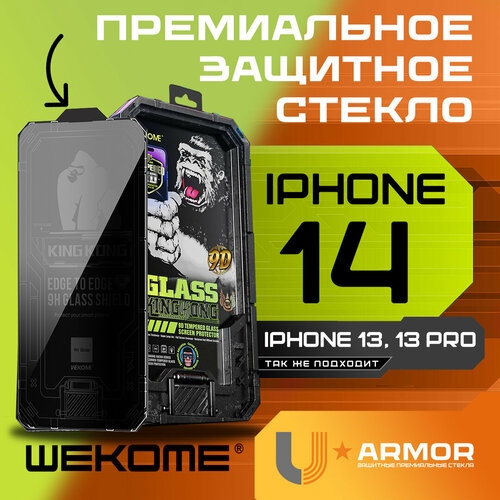 Защитное стекло WeKome KingKong WTP-067 для Apple iPhone 13/ iPhone 13 Pro/ iPhone 14 - Антишпион