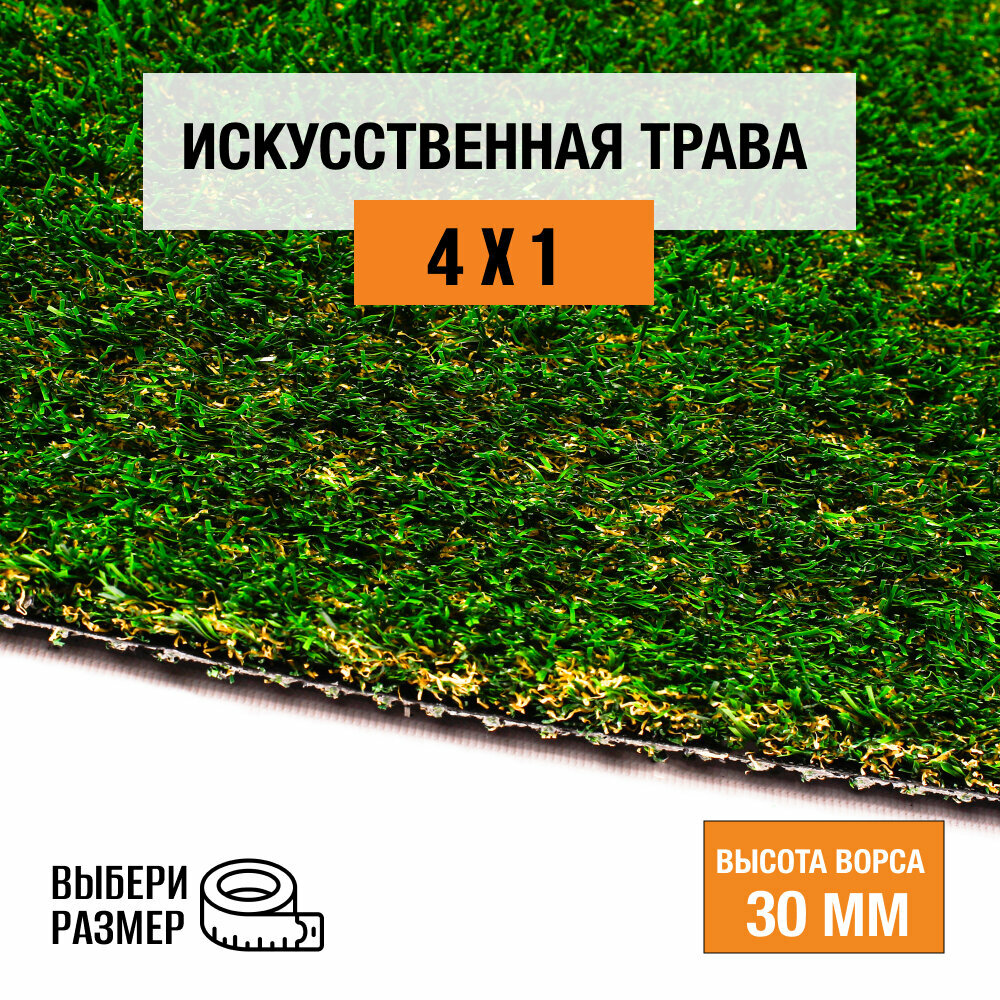 Искусственный газон 4х1 м в рулоне Premium Grass True 30 Green Bicolor, ворс 30 мм. Искусственная трава. 9697106-4х1