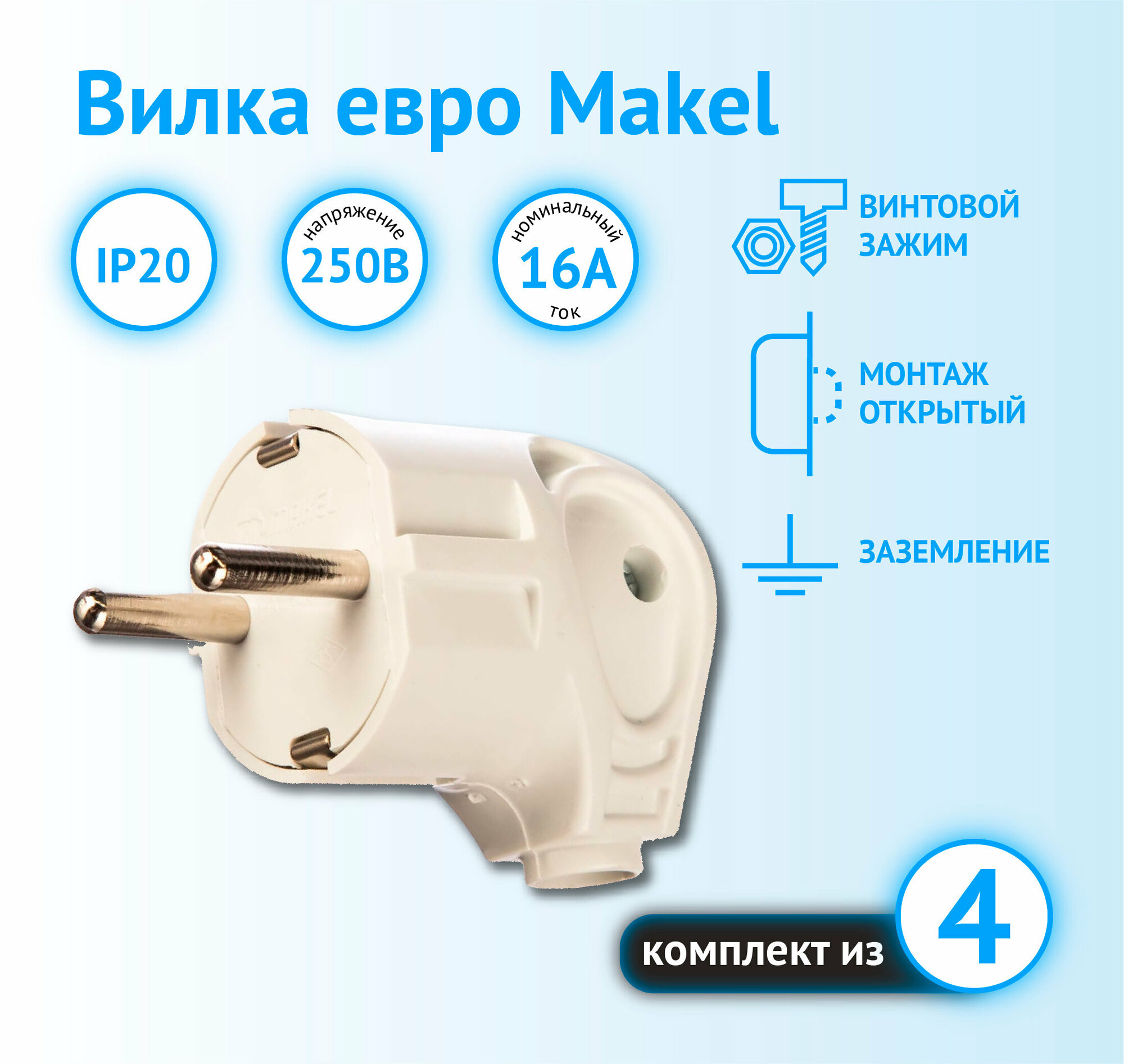 фото Вилка Makel с заземлением с боковым вводом IP20 белая (комплект из 5 шт.)