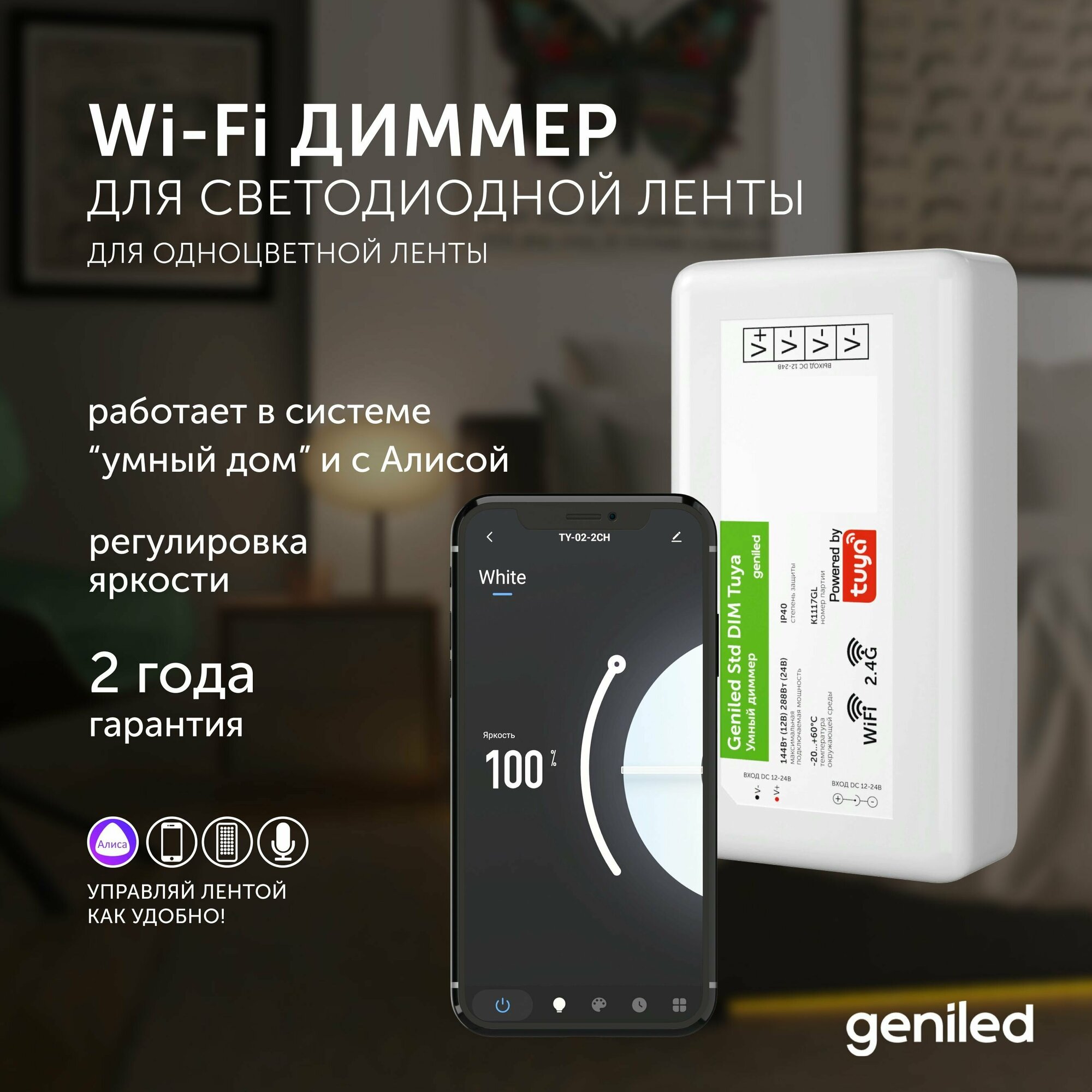 Диммер для светодиодной ленты Geniled Std DIM Tuya