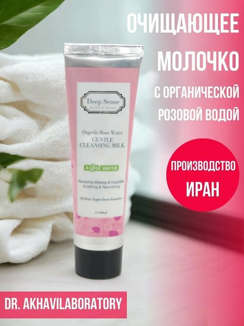 Очищающее молочко с органической розовой водой