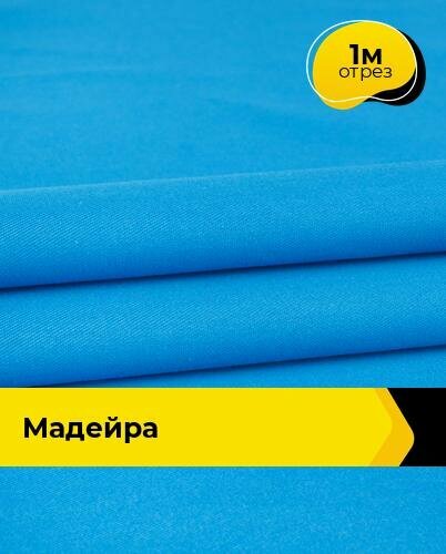 Ткань для спецодежды Мадейра 1 м * 150 см голубой 001