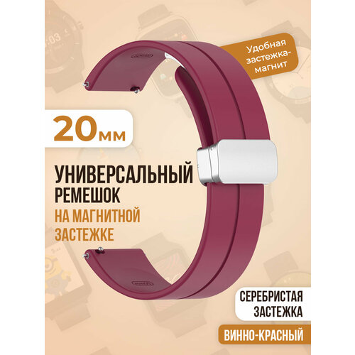 Универсальный силиконовый ремешок с магнитом 20 мм, серебристая застежка, винно-красный универсальный силиконовый ремешок с магнитом 22 мм серебристая застежка малиновый