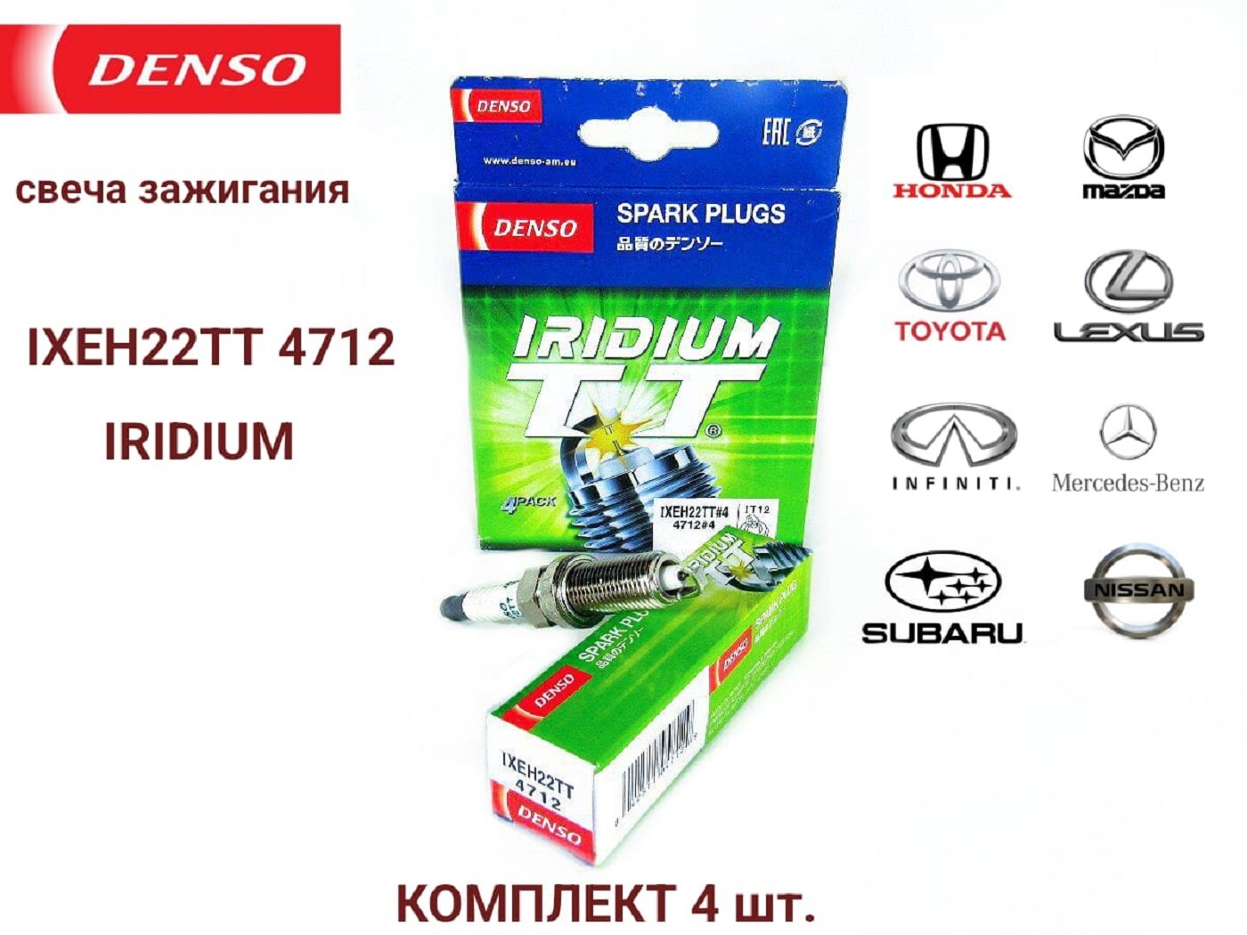 Свеча зажигания DENSO 4712 IXEH22TT 4 шт.