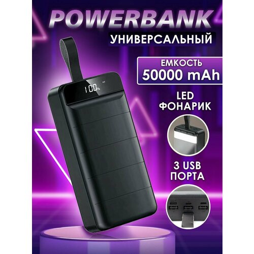 Повербанк Портативный внешний аккумулятор для телефона 50 000 мАч 375000₽