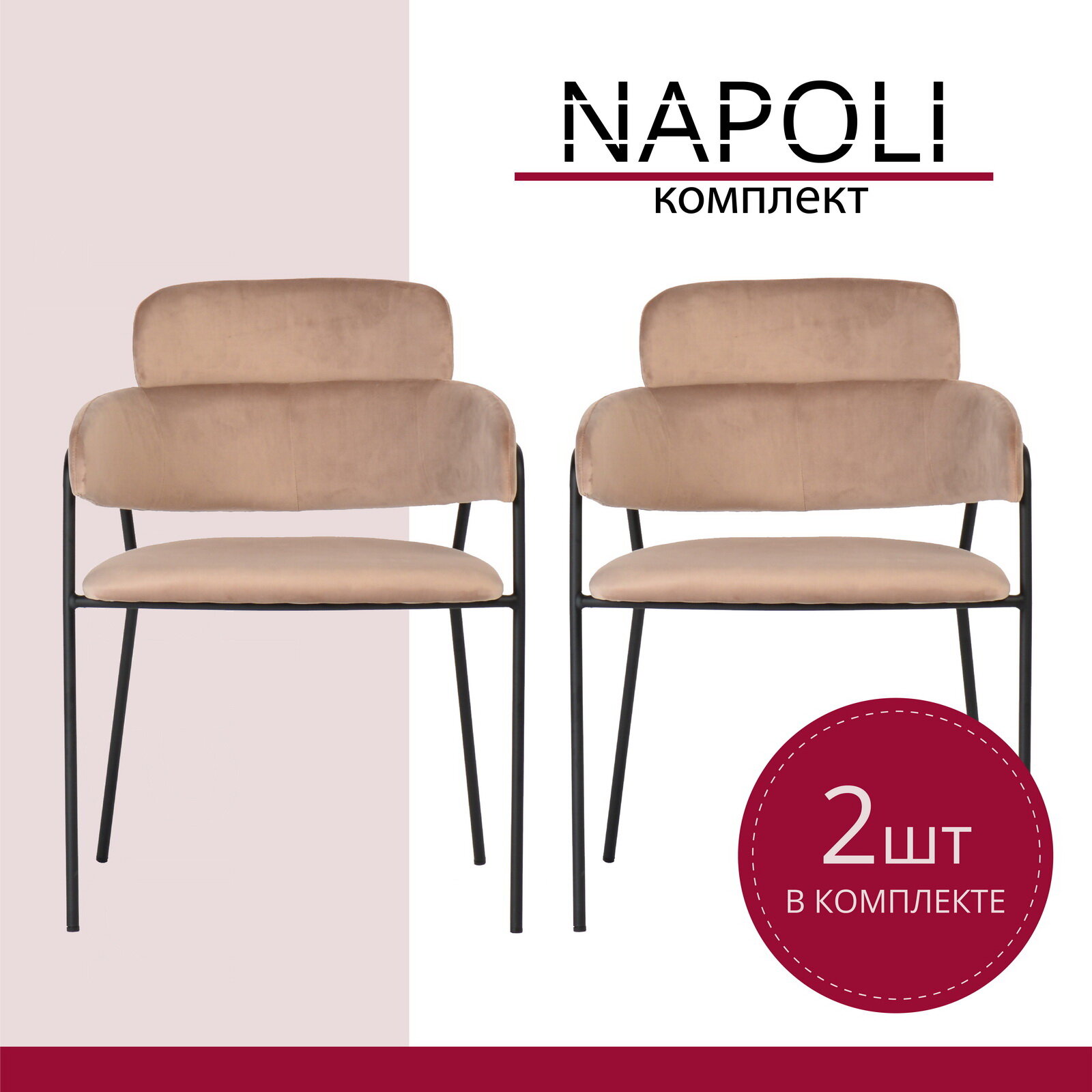 Комплект из 2-х стульев Napoli латте с черными ножками