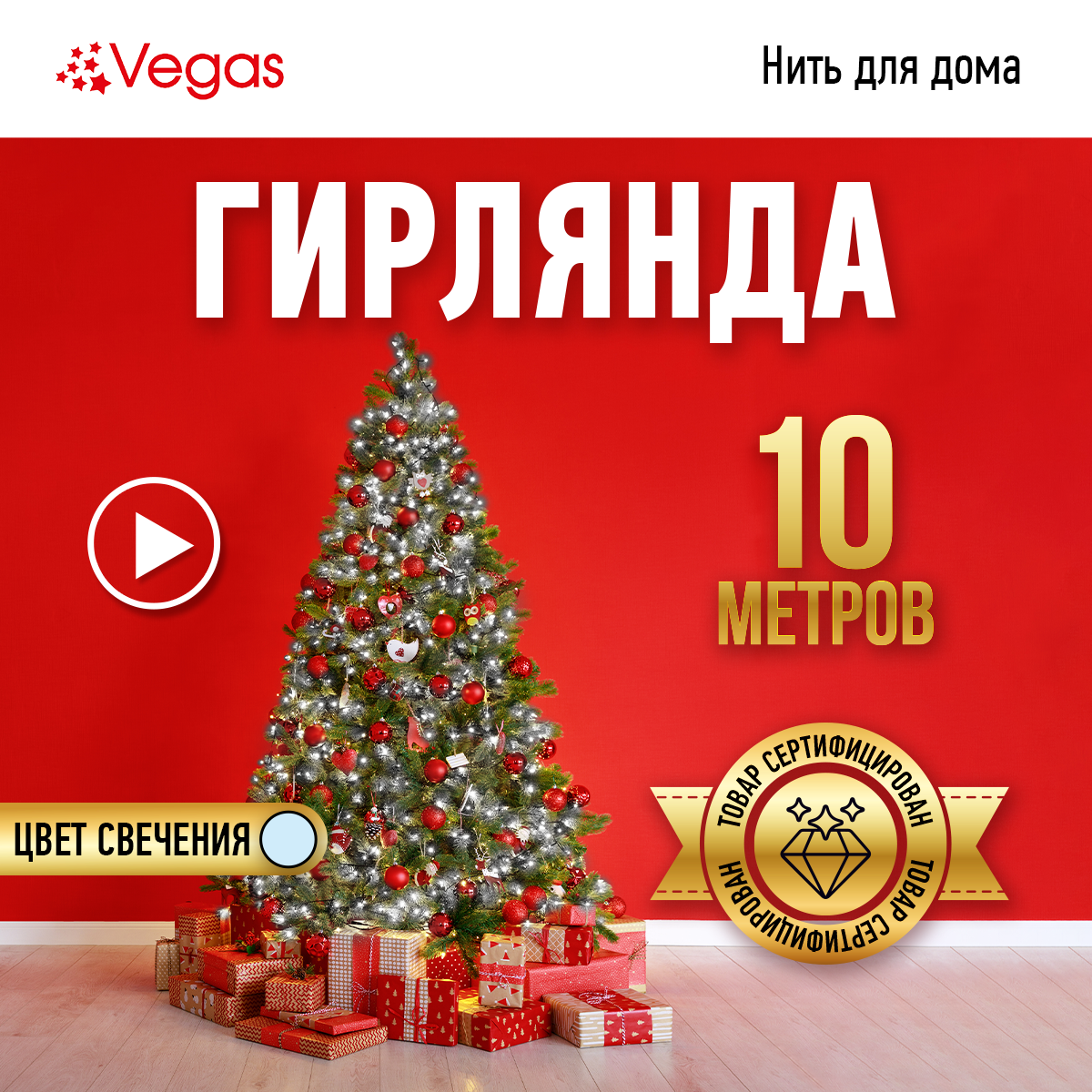 Гирлянда Vegas "Нить" 10x0.08x0.06м, 100 LED, IP20, 6Вт, 8режимов, холодный