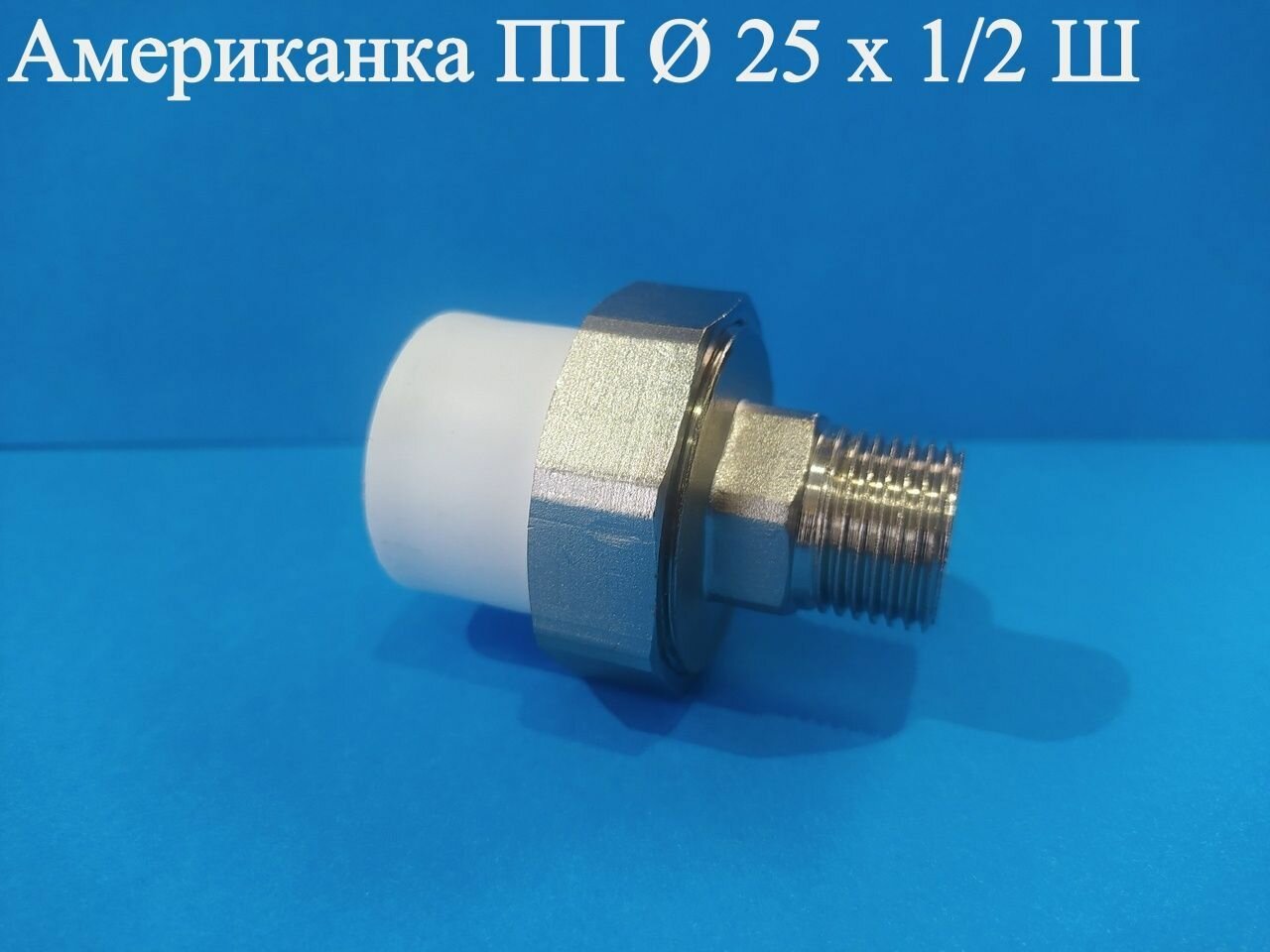 фото Американка ПП Ф 25 х 1/2 Ш ViEiR
