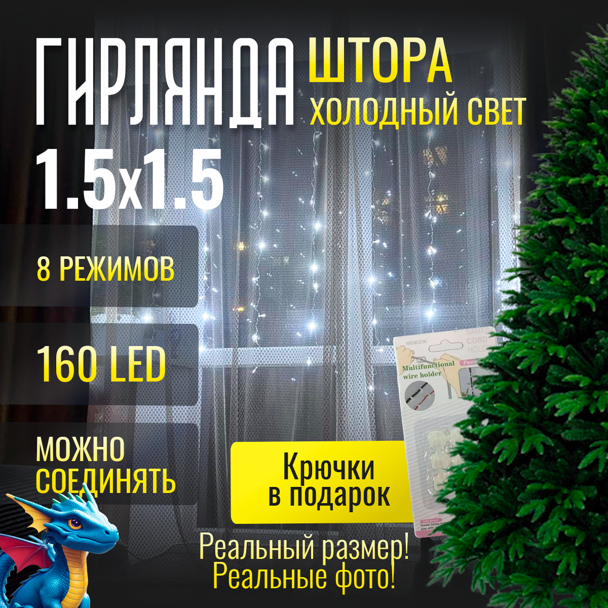 Электрогирлянда Занавес Штора 320 лампочек 3 метра питание от сети 220 В + подарок