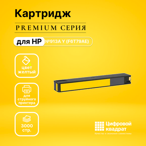 Картридж DS №913A Y (F6T79AE) желтый картридж ds 006r01271 y