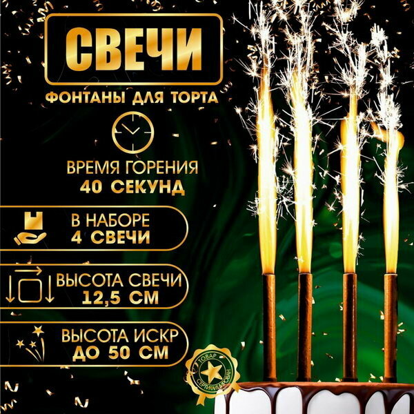 Свечи фонтаны для торта "Золотые искры", 12.5 см, 40 секунд, 4 шт