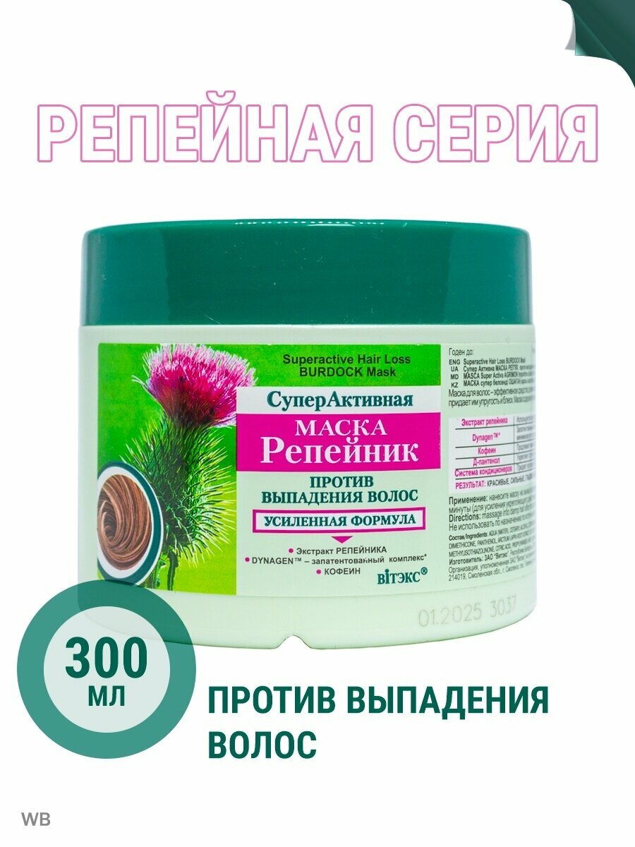 Маска против выпадения волос Суперактивная Репейник Витэкс 300мл Витэкс ЗАО - фото №4