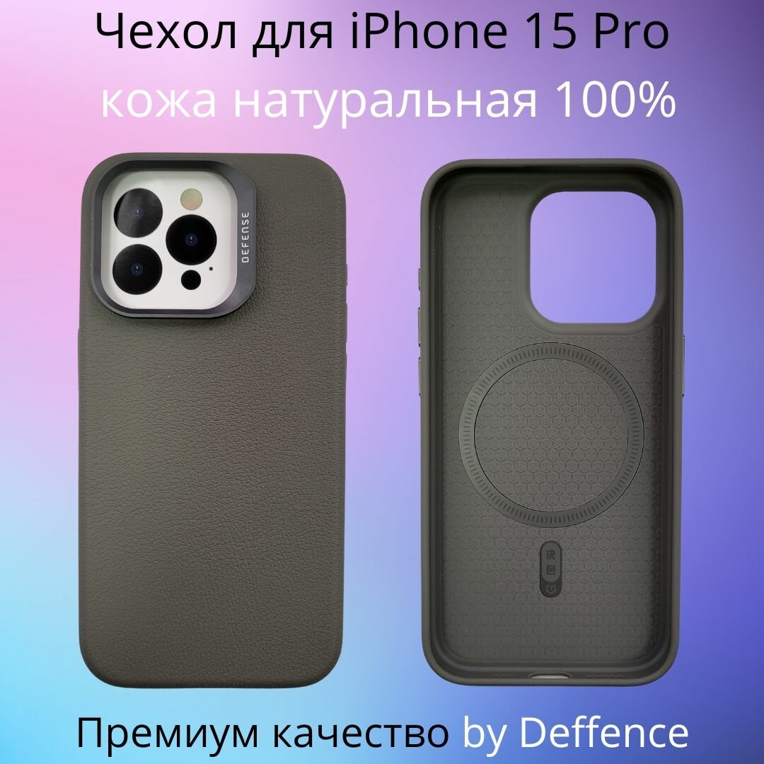 Чехол Defense для iPhone 15 Pro 100% натуральная премиум кожа + Magsafe титаниум