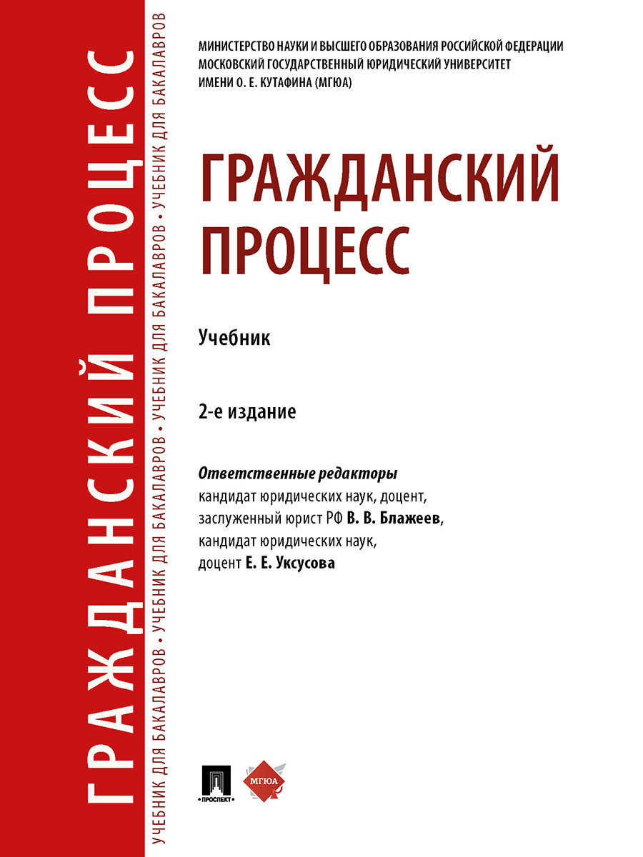 Книга Гражданский процесс. 2-е издание. Учебник / Отв. ред. Блажеев В. В, Уксусова Е. Е.