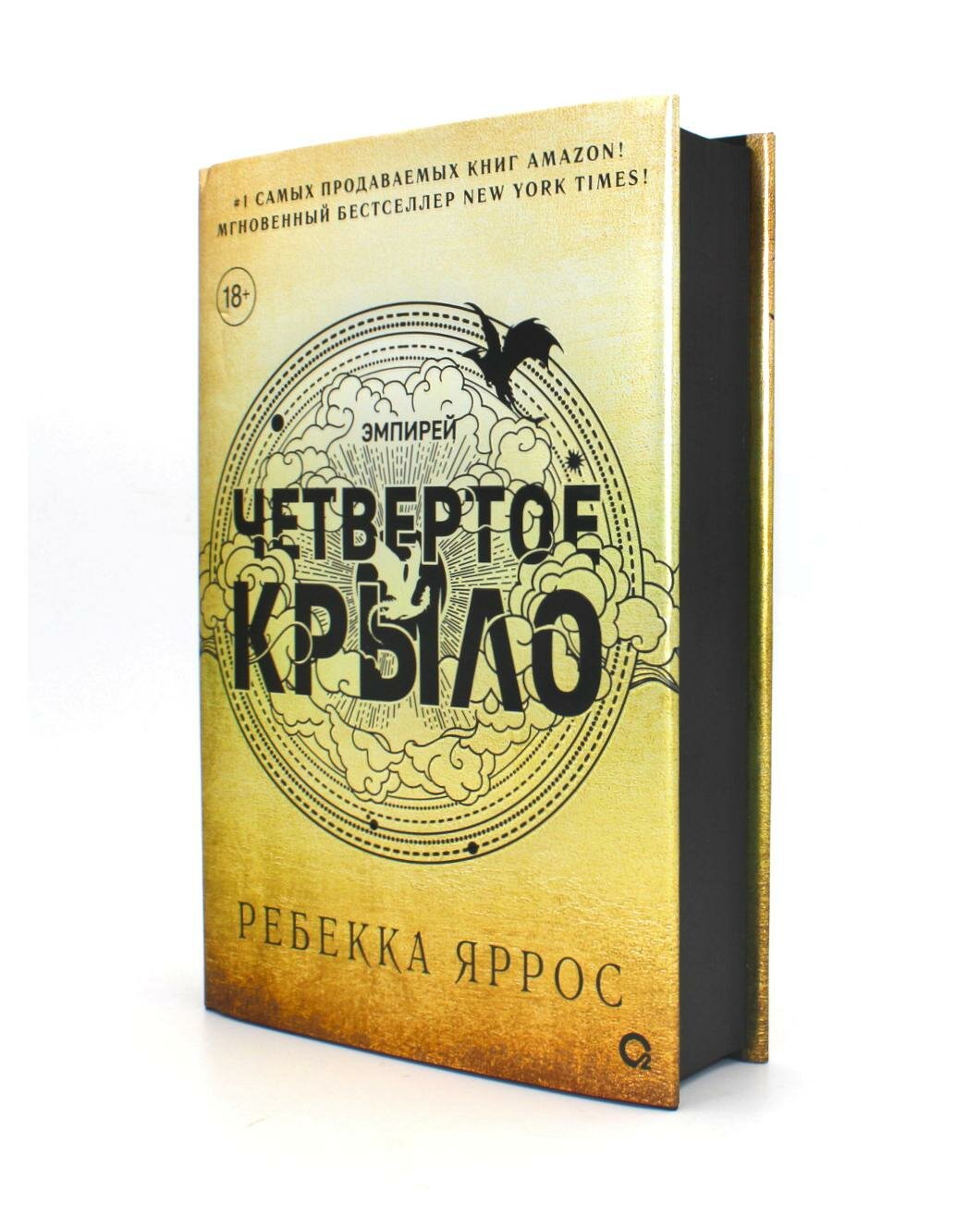 Ребекка Яррос. Четвертое крыло (черный обрез)