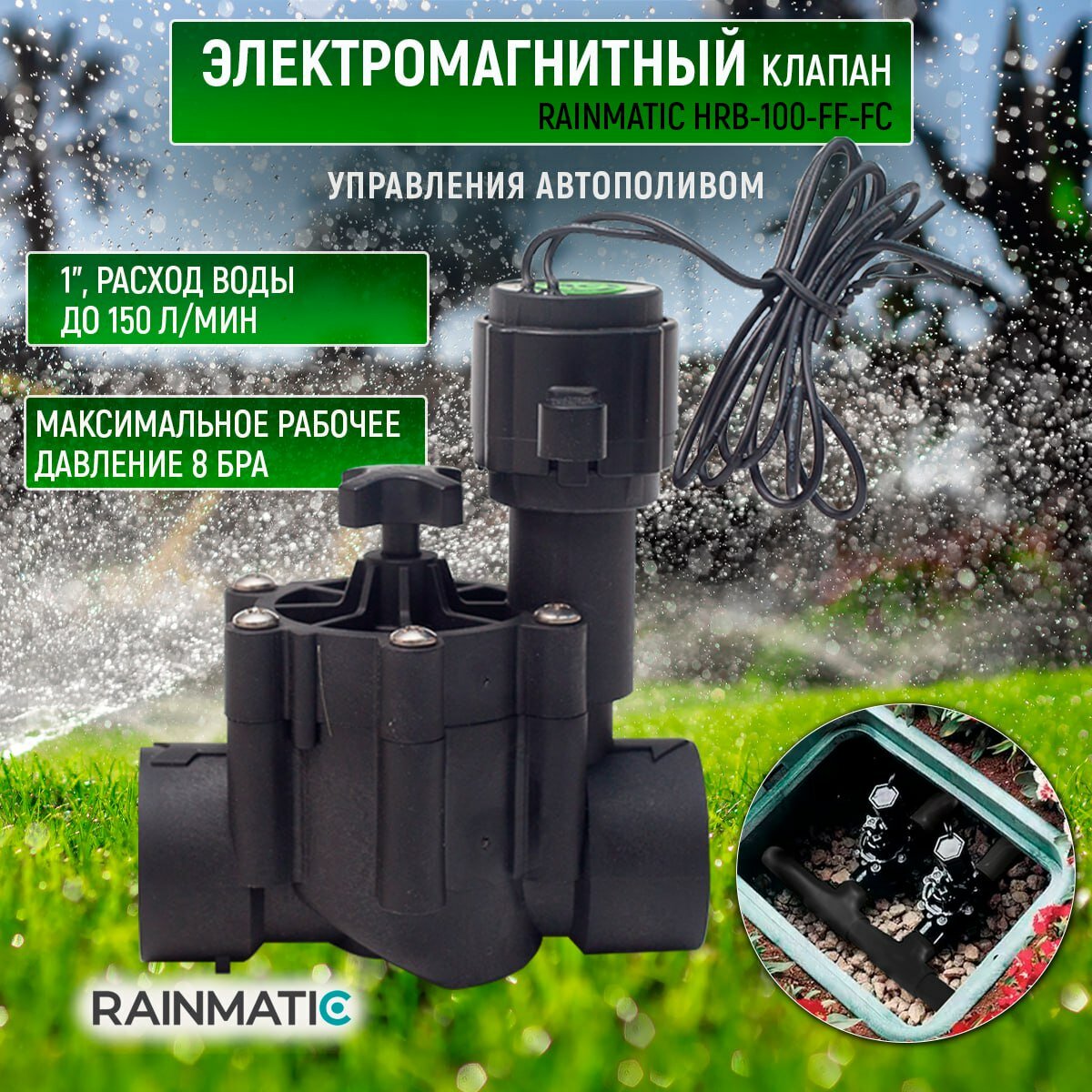 Клапан управления поливом RAINMATIC HRB-100-FF-FC