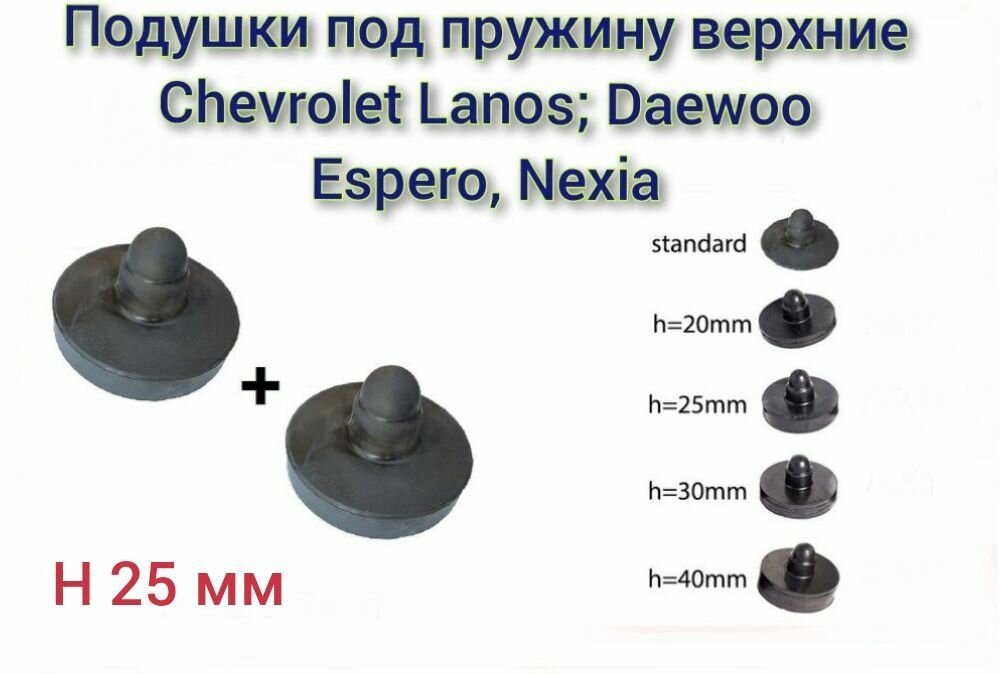 Прокладки (проставка) пружины задней подвески верхняя Chevrolet Lanos Daewoo Nexia Fiat Albea (усиленная h25) / 2 шт. / Балаково