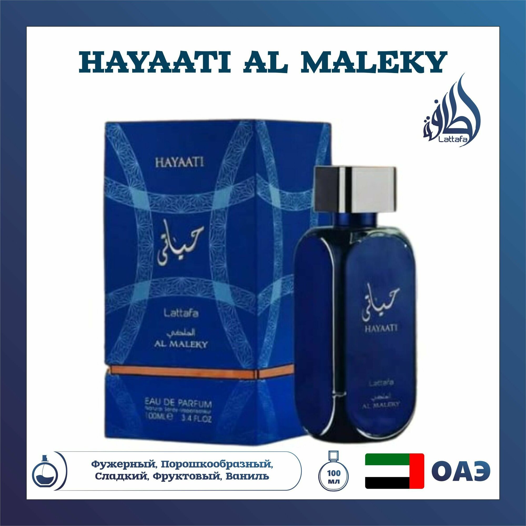 Lattafa Perfumes Lattafa Hayaati Al Maleky100 мл Духи 100 мл — фото 1