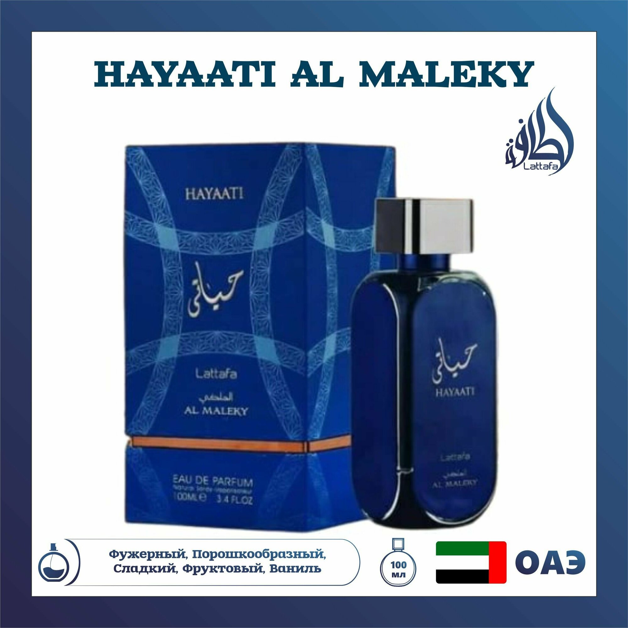 Парфюмерная вода Hayaati al Maleky, Lattafa Perfumes, 100 мл