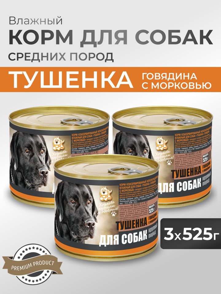 Влажный корм для собак Тушенка для Собак Говядина с морковью для крупных пород 1 уп.- 3 банки по 525г.