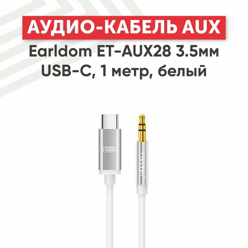 Аудио кабель (AUX) Earldom ET-AUX28 3.5мм USB-C Superior Sound Quality, 1 метр, белый азу earldom et 151 2 4a 2usb car charger белый