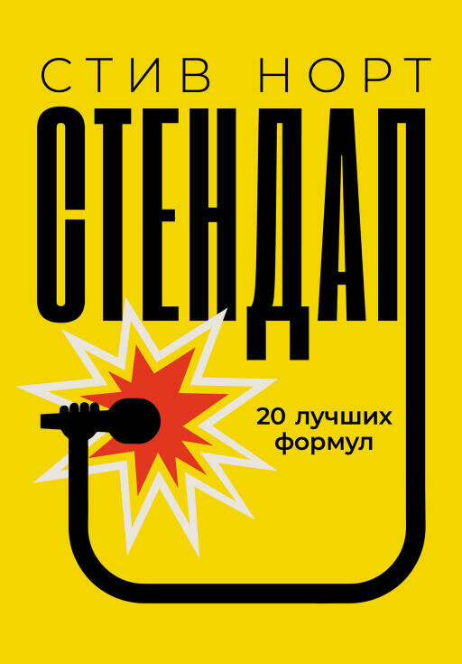 Стив Норт "Стендап: 20 лучших формул (электронная книга)"