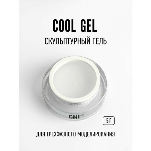CNI Скульптурный гель COOL GEL 5 г