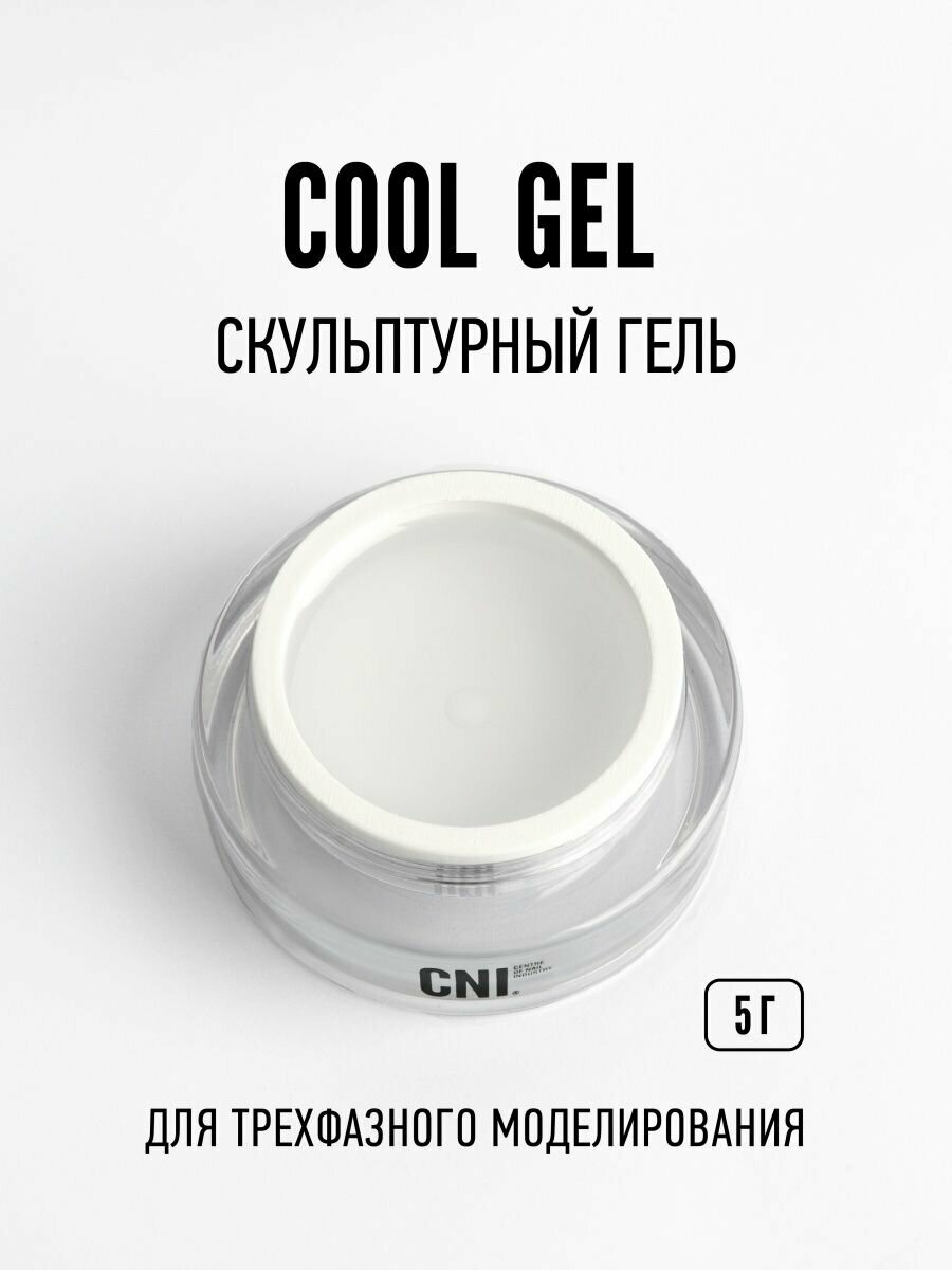 CNI Скульптурный гель "COOL GEL" 5 г
