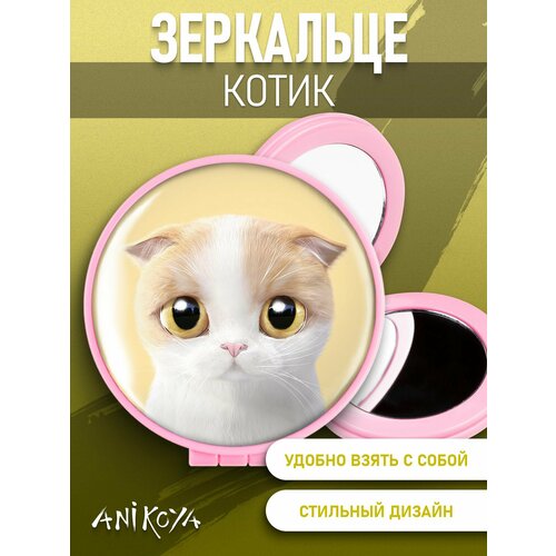 Зеркальце Котики зеркало карманное котик от sweet cat shop маленькое зеркало косметичка девушке котик