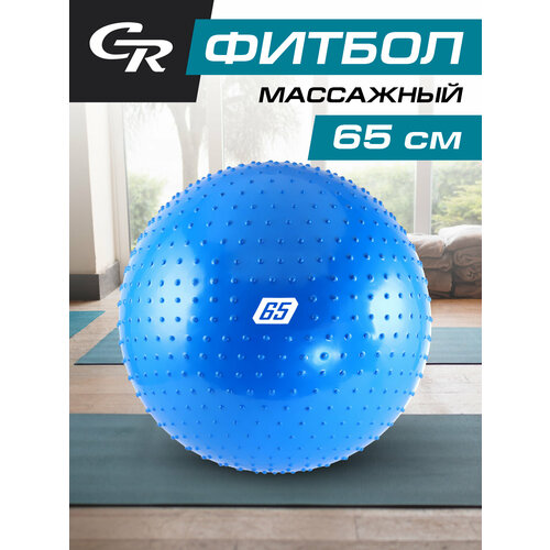 Мяч гимнастический массажный, фитбол, для фитнеса, для занятий спортом, диаметр 65 см, ПВХ, синий