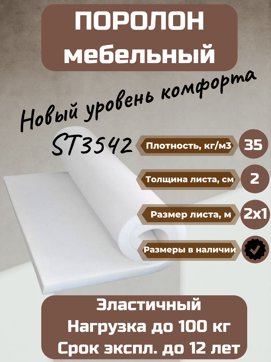 Поролон мебельный ST3542 2000*1000*20 мм