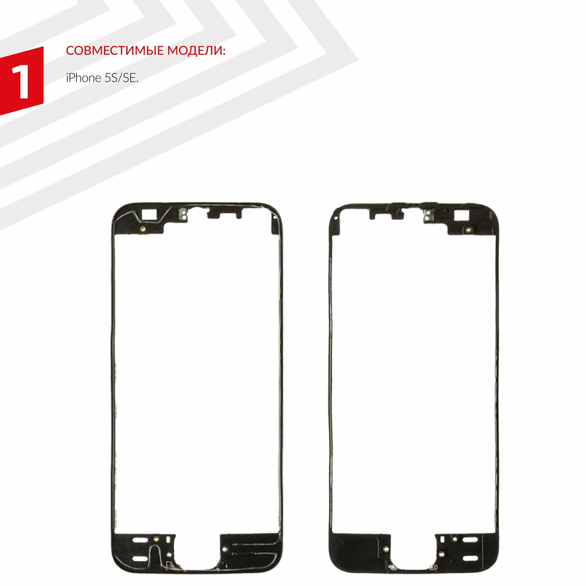 Рамка дисплея (средняя часть) для телефона Apple iPhone 5S, SE, черный — фото 1