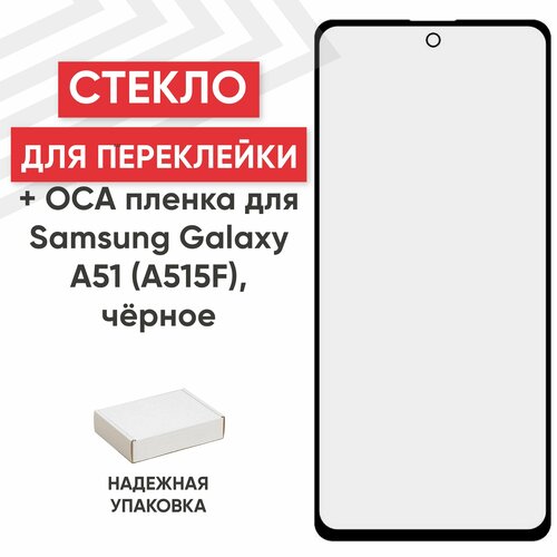 Стекло переклейки дисплея c OCA пленкой для мобильного телефона (смартфона) Samsung Galaxy A51 (A515F), черное