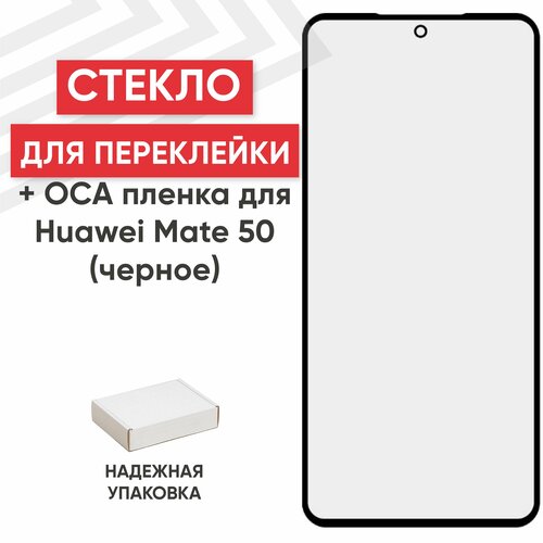 Стекло переклейки дисплея с OCA пленкой для мобильного телефона (смартфона) Huawei Mate 50, черное стекло для переклейки дисплея google pixel 6 pro oca пленка