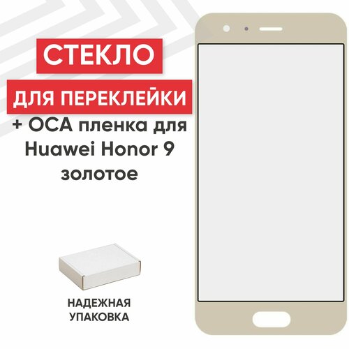 Стекло переклейки дисплея c OCA пленкой для мобильного телефона (смартфона) Huawei Honor 9, 9 Premium (STF-L09), золотистое