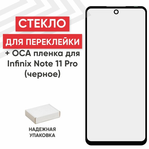 Стекло переклейки дисплея c OCA пленкой для мобильного телефона (смартфона) Infinix Note 11 Pro, черное