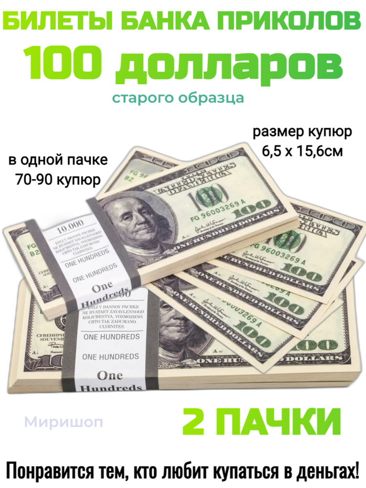 Билеты банка приколов 100 долларов (старого образца) - 2 пачки