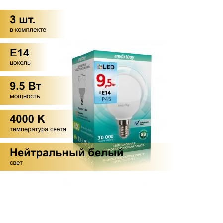 (3 шт.) Светодиодная лампочка Smartbuy шар P45 E14 9,5W 4000K 4K матовая пластик SBL-P45-9_5-40K-E14