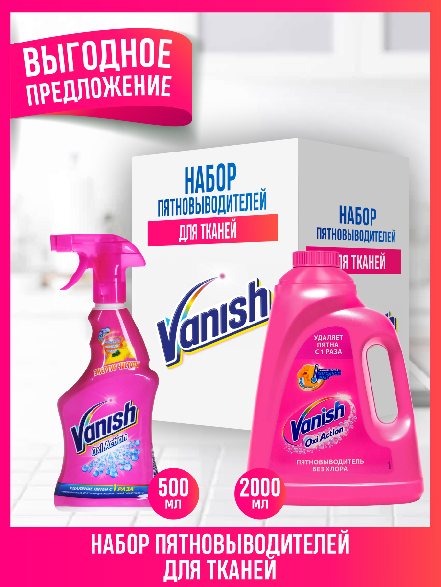 Набор VANISH OXI Action Пятновыводитель для тканей и обработки пятен 500мл спрей + Пятновыводитель 2 л