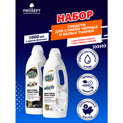 Набор Жидких моющих средств для стирки PROSEPT Crystal White 1 литр+Crystal Black 1 литр