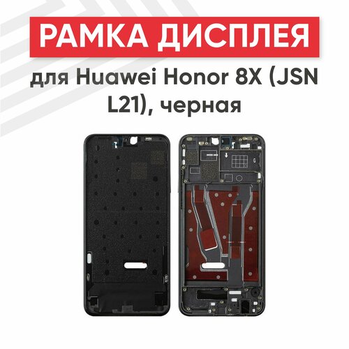 Рамка дисплея (средняя часть) для мобильного телефона (смартфона) Huawei Honor 8X (JSN L21), черная