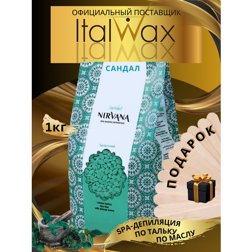 Горячий воск для депиляциив гранулах Italwax NIRVANA Сандал (Sandalwood), 1000 гр. воск горячий пленочный italwax nirvana film wax sandalwood 100 гр