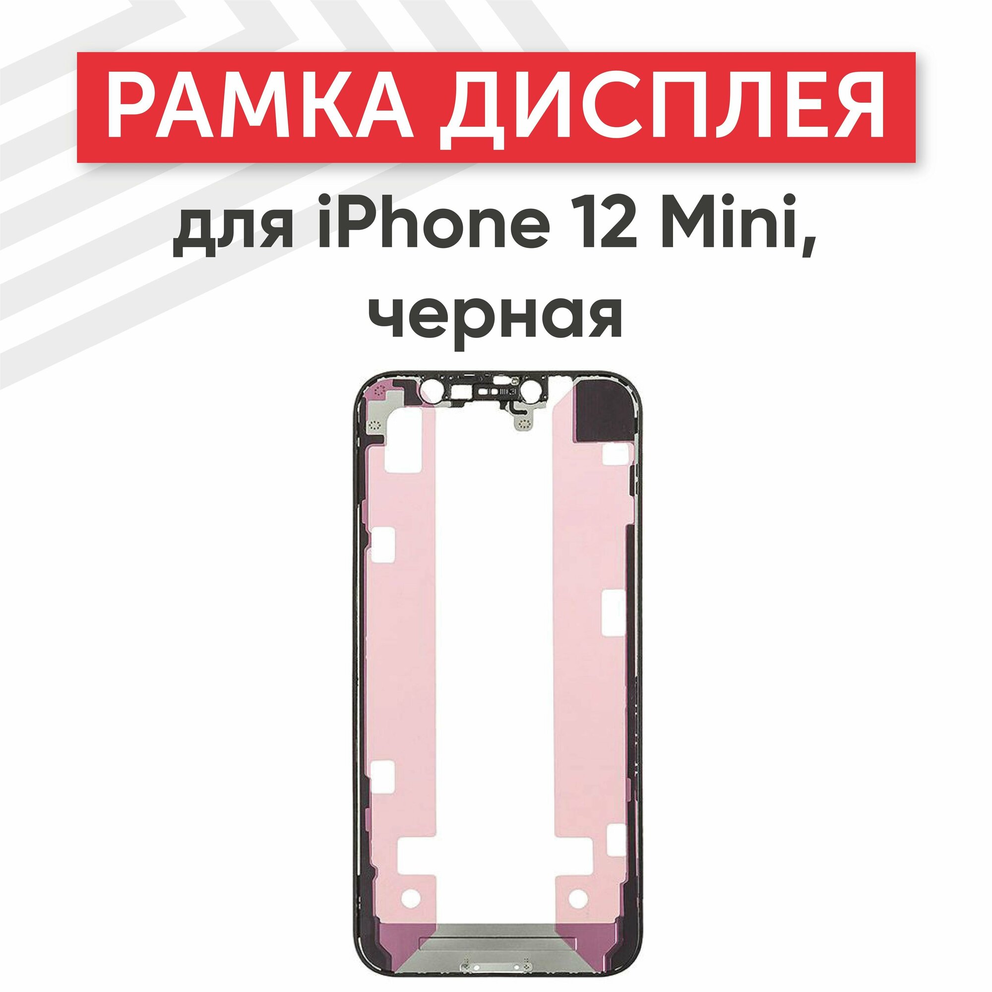 Рамка дисплея (средняя часть) RageX для iPhone 12 Mini черная