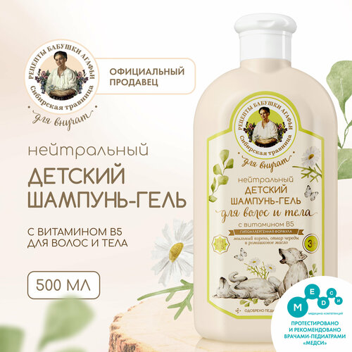 Нейтральный детский шампунь-гель с вит В5 для волос и тела 3 Рецепты бабушки Агафьи Сибирская травница Для Внучат 500 мл 192₽