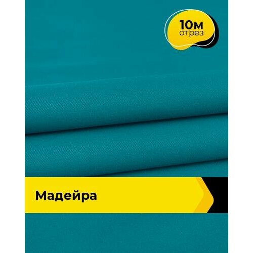 Ткань для спецодежды Мадейра 10 м * 150 см, бирюзовый 004