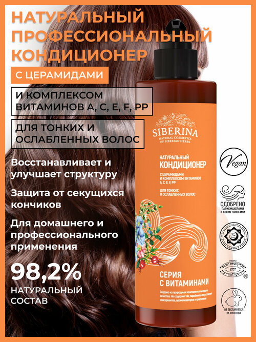 Siberina Натуральный кондиционер с церамидами и комплексом витаминов A, C, E, F, PP для тонких и ослабленных волос, 200 мл