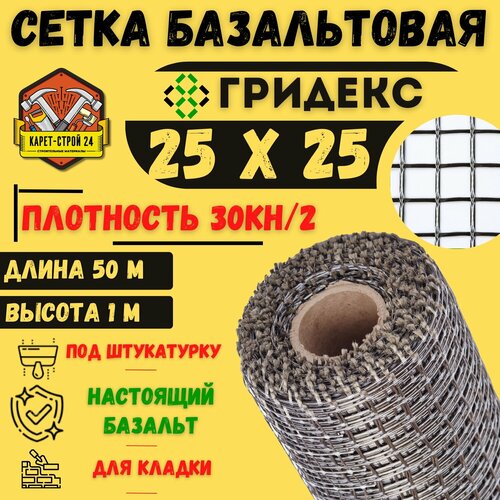 Сетка базальтовая/ 25х25 (1х50 м)/ 30кН. м2/ для кладки блоков