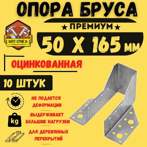 Опора бруса 50х165, открытая/ крепление для досок, 10 шт.