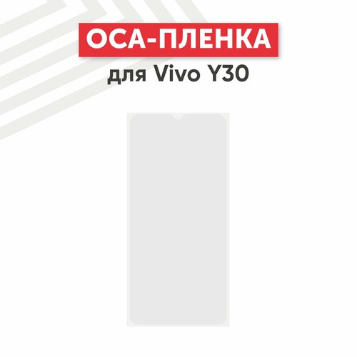 OCA пленка (клей) для мобильного телефона (смартфона) Vivo Y30