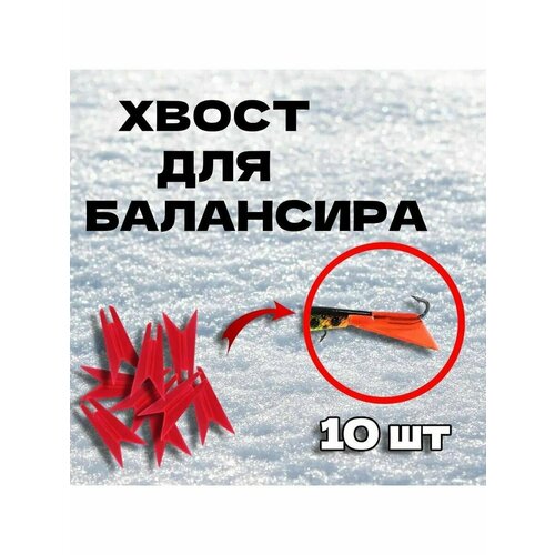 фото Хвост для балансира( малый ) 10 шт. нет